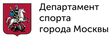 Департамент спорта г. Москвы