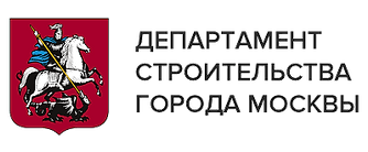 Департамент строительства г. Москвы